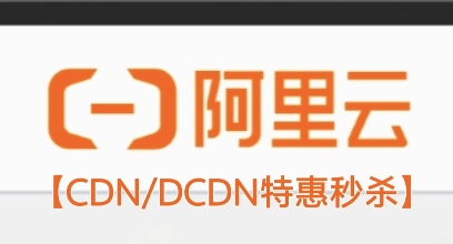 阿里云CDN-阿里云DCDN-2025年阿里云官网CDN产品最新优惠活动秒杀抢购