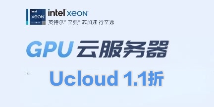 Ucloud GPU云服务器-2025年Ucloud官网CPU云主机最新特惠，仅需9.9元起