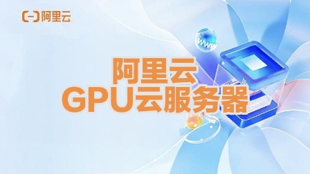 阿里云GPU云服务器-GPU显卡服务器租用GPU云主机最新活动